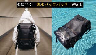クラウドファンディングプロジェクト:【アウトドアから日常使いまで】防水スタイリッシュ 多機能バックパック「AVAIL アベイル」