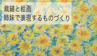 クラウドファンディングプロジェクト：妹の作ったお洋服に、姉が絵画を落とし込む。ものづくりの楽しさを伝えたい！