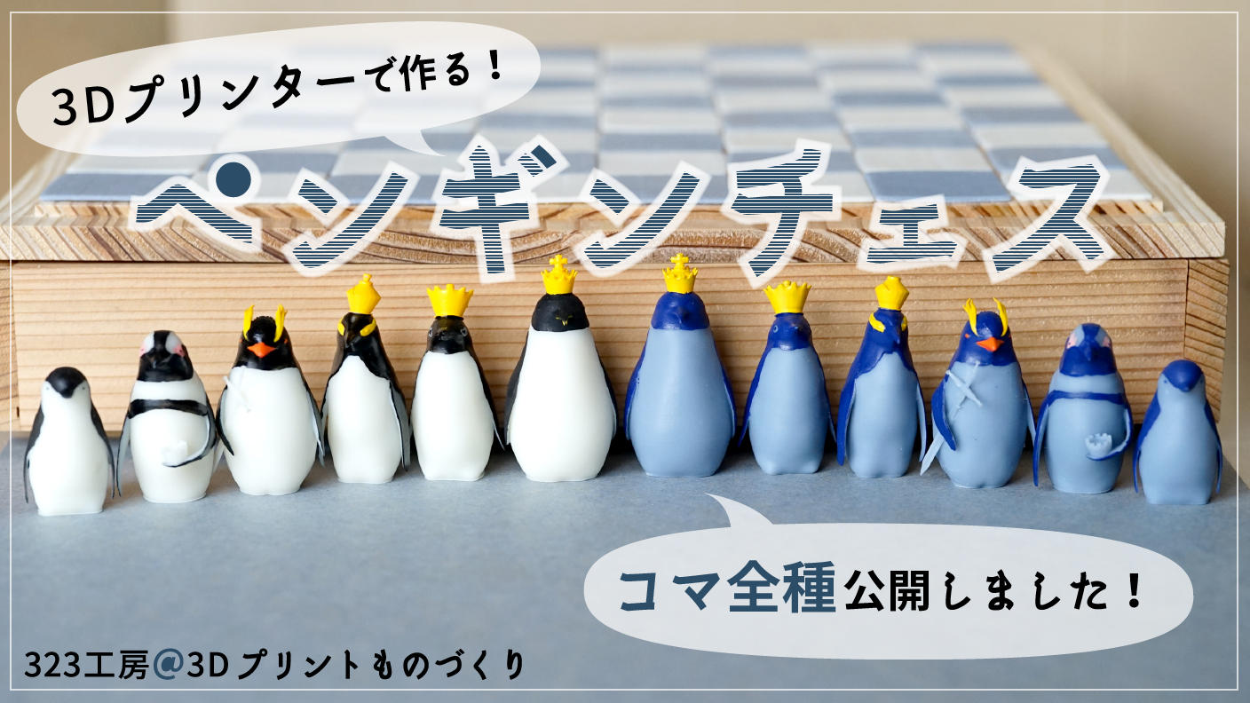 ペンギンチェス - 323工房