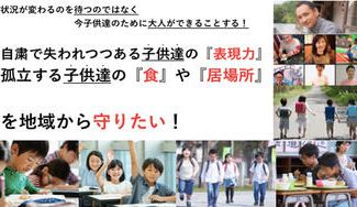 クラウドファンディングプロジェクト：自粛の中で急速に奪われつつある子供達の表現・食・居場所を地域から守りたい！