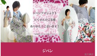 クラウドファンディングプロジェクト：新感覚の襦袢・ジパンを広めたい!