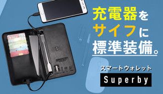クラウドファンディングプロジェクト：【スマートウォレット】こんなの欲しかった！最大３台まで同時充電可能なお財布が登場！