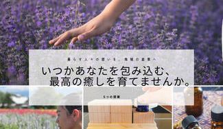 クラウドファンディングプロジェクト：ハーブ畑で、過疎地域を活性化したい！～自然と人に優しい産業～