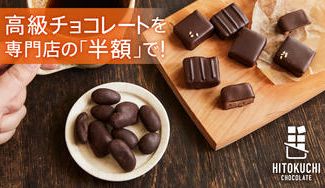 クラウドファンディングプロジェクト：日々の暮らしに高級チョコレートを。Creemaすべてのお客様レビュー5つ星評価の"ひとくち"