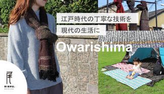 クラウドファンディングプロジェクト：Owarishima 〜江戸時代の伝統技術"尾張縞"を再現！残り糸を使ってマフラーやヨガマットに〜