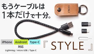 クラウドファンディングプロジェクト:STYLE【もう鞄の中で絡まない】キーホルダータイプの充電ケーブル。各端子付属、収納可