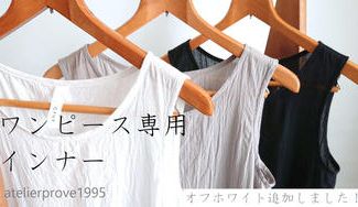 クラウドファンディングプロジェクト：肌に優しい上質なコットンで、ワンピース用インナーを手掛けたい