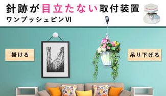 クラウドファンディングプロジェクト:石こうボードの壁や天井に針跡残さず重いものを吊り下げできる「ワンプッシュピンⅣ」!