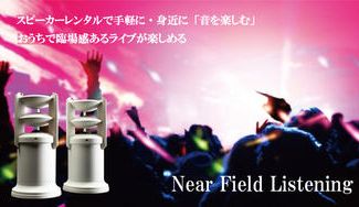 クラウドファンディングプロジェクト：音楽の躍動感が卓上に蘇る全方位型スピーカー「Egretta」をレンタルして最高のライブ・映画を