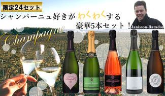 クラウドファンディングプロジェクト：【限定24セット！】シャンパーニュ好きがワクワクするシャンパーニュを知る5本セット！