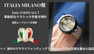 クラウドファンディングプロジェクト：ミラノの工業デザイナーが作った！革新的なクラシック手巻き時計「attoVERTICALE」
