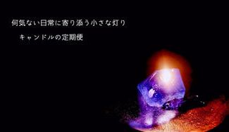 クラウドファンディングプロジェクト：キャンドルの定期便～未来の自分に癒しの時間をプレゼント～