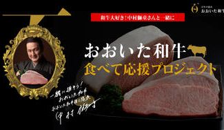 クラウドファンディングプロジェクト：大の和牛好き！中村獅童さんも推している。隠れ家的名牛「おおいた和牛」食べて応援プロジェクト