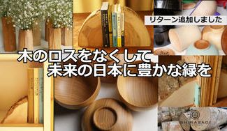 クラウドファンディングプロジェクト：木のロスをなくして、未来の日本に豊かな緑を残そう！