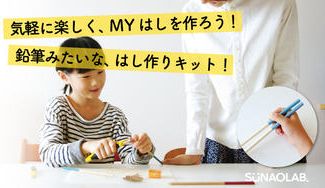 クラウドファンディングプロジェクト：”ものづくり”って楽しい！簡単、手軽な「はし作りキット」を広めたい！