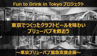 クラウドファンディングプロジェクト:東京でつくったクラフトビールを味わい、ブリューパブを救おう~東京ブリューパブ緊急支援企画~