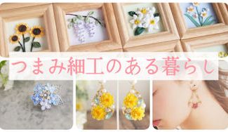 クラウドファンディングプロジェクト：普段使いしちゃダメですか？―和装の時のアクセサリーだけじゃないつまみ細工のご提案―