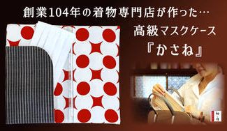 クラウドファンディングプロジェクト：「着物の職人さんを守りたい！」創業104年の着物専門店が作った、高級マスクケース『かさね』