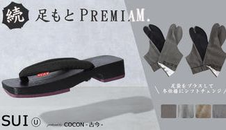クラウドファンディングプロジェクト：冬でも日常履きの選択肢のひとつに。足が痛くなりにくい下駄「SUI-粋-」