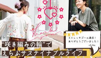 クラウドファンディングプロジェクト：「咲き編みの輪」でサステイナブルライフを届けたい！chikoとつくる後ろ姿美人な服プロジェクト