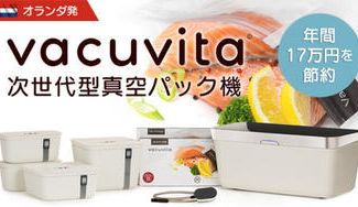 クラウドファンディングプロジェクト:【1台で食品ロスをゼロに!】オランダ発 次世代型真空パック機「Vacuvita(バキュビータ)」