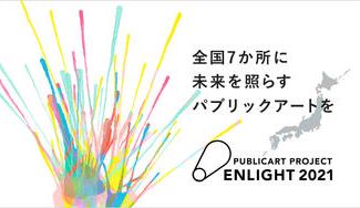 クラウドファンディングプロジェクト：全国7か所にパブリックアートを同時展開！未来を照らすプロジェクト”ENLIGHT2021”