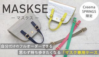 クラウドファンディングプロジェクト：CreemaSPRINGS限定！自分だけのフルオーダーできる思わず持ち歩きたくなるマスク専用ケース