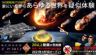 クラウドファンディングプロジェクト：【スクリーンゼロ】あなたのポケットにバーチャルスクリーンを･･･。VR動画であらゆる世界を疑似体験！