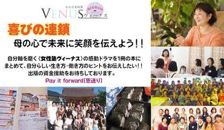 クラウドファンディングプロジェクト:「喜びの連鎖」母の心で未来に笑顔を伝えよう!自分軸を磨く『女性塾ヴィーナス』の感動ドラマを1冊の本に