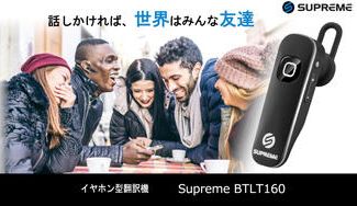 クラウドファンディングプロジェクト：44か国語対応のイヤホン型双方向翻訳機【 Supreme 】、会話履歴も自動保存！
