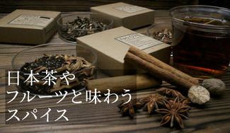 クラウドファンディングプロジェクト：これからの寒い季節に！チャイやコーヒー、フルーツなど色々な身近にある『それと』味わうスパイスティー