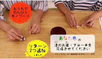 クラウドファンディングプロジェクト：Creema SPRINGS限定！好きな色の漆を選べる漆体験キット！