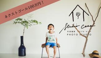 クラウドファンディングプロジェクト：風がそよぐフォトスタジオ　"ふだんの空気、飾らないそのままのわたしで。"
