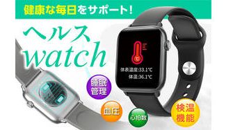 クラウドファンディングプロジェクト:検温機能を搭載した究極のスマートウォッチ「ヘルスWATCH」日本上陸
