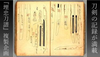 クラウドファンディングプロジェクト：「埋忠展」開催記念　名刀の記録がよみがえる！押形集（刀剣書）『埋忠刀譜』複製プロジェクト