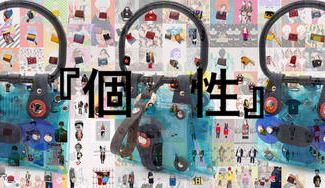 クラウドファンディングプロジェクト：『CONNECT つなげる』プロジェクト　『個性は自分で作り出す』　　６１４４種類のマスクバッグ