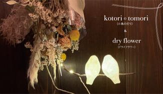 クラウドファンディングプロジェクト：土佐和紙で作った小鳥のランプの魅力を伝える個展を開催したい！