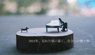 クラウドファンディングプロジェクト：２０２１年、 忘れた頃に届く、自分への贈り物