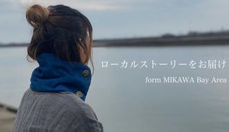 クラウドファンディングプロジェクト：三河湾が育んだ生地の魅力を、ゆったり着心地の良い衣服にしてお届けします。