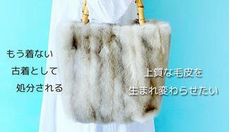 クラウドファンディングプロジェクト：過去の過剰生産によって捨てられる毛皮を救いたい癒しのバッグに生まれ変わらせます！
