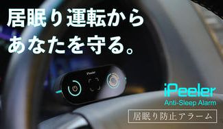 クラウドファンディングプロジェクト：【車で人生を狂わせないために】居眠り運転の救世主！あなたの運転の見守り役