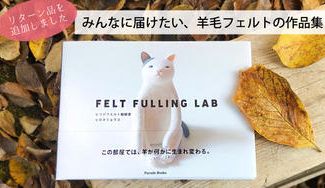 クラウドファンディングプロジェクト：ヒツジフエルト縮絨室、初めての本づくり。「みんなに楽しんでもらえるフェルト作品集を出版したい！」