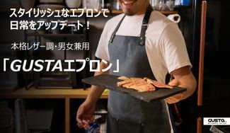 クラウドファンディングプロジェクト：「GUSTAエプロン」で日常をアップデート！”できるオーラ”を纏う本格レザー調スタイリッシュエプロン