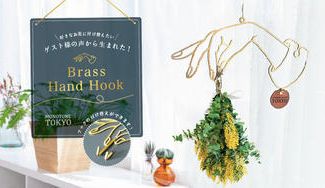クラウドファンディングプロジェクト：ワイヤーアートとゲスト様の声から生まれた真鍮製のBrass Hand Hookを作り届けたい。