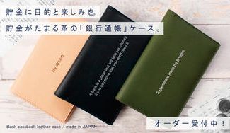 クラウドファンディングプロジェクト：貯金をするのが楽しくなる！オーダーメイド可能なメッセージ入り「国産革の通帳ケース 」 