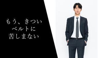 クラウドファンディングプロジェクト：食べ過ぎても、コロナ禍の在宅太りでも、大丈夫。バックル伸縮式Wittman自動フィットベルト