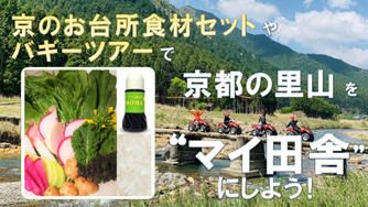 クラウドファンディングプロジェクト:食べて遊んで京都の里山を”マイ田舎”にしよう!京のお台所食材セットorバギーツアーで「さともり」に!