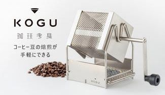 クラウドファンディングプロジェクト:自分好みのコーヒー1杯を【焙煎】から楽しむ。「珈琲考具ロースター」