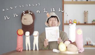 クラウドファンディングプロジェクト：ルルさんのえほんをつくりましょう