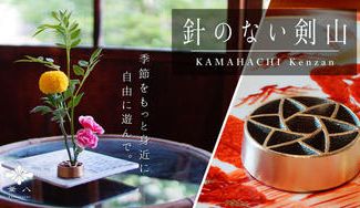 クラウドファンディングプロジェクト：【金沢かがやきブランド受賞】ロケット品質で鋳造する”針のない剣山”。銅合金の抗菌効果で花が長持ち！